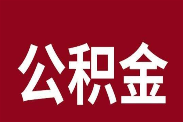 保亭公积金离职后可以全部取出来吗（保亭公积金离职后可以全部取出来吗多少钱）